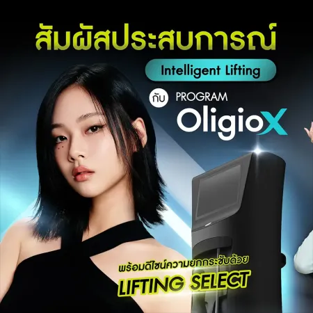 สัมผัสประสบการณ์ Intelligent Lifting ยกกระชับผิวด้วยโปรแกรม Oligio X