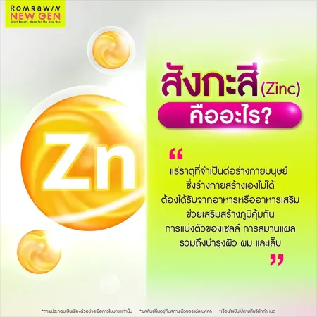 สังกะสี Zinc แร่ธาตุบำรุงผิว ผม และเล็บ Romrawin New Gen
