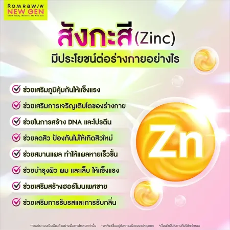 ประโยชน์ของสังกะสี Zinc ช่วยลดสิว เสริมภูมิคุ้มกัน บำรุงผิว ผม และเล็บ Romrawin New Gen