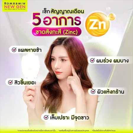 อาการขาดสังกะสี Zinc สิวขึ้นเยอะ ผมร่วง ผิวแห้งกร้าน Romrawin New Gen