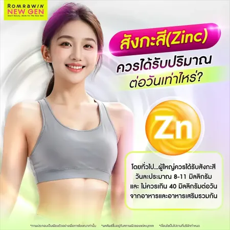 ปริมาณสังกะสี Zinc ที่ควรได้รับต่อวัน แร่ธาตุบำรุงผิว Romrawin New Gen