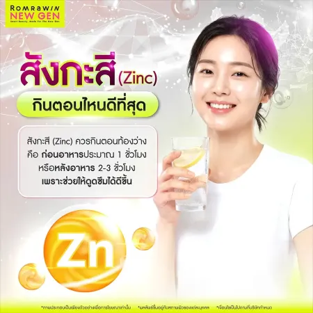 สังกะสี Zinc กินตอนไหนดีที่สุด วิธีกินซิงค์บำรุงผิว Romrawin New Gen