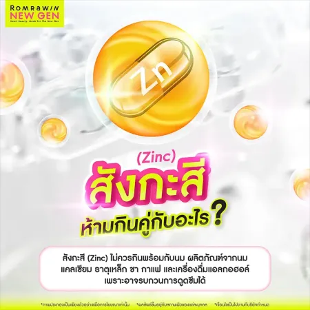 สังกะสี Zinc ห้ามกินคู่กับอะไร สิ่งที่ห้ามทานคู่กับซิงค์ Romrawin New Gen