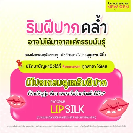 อินโฟกราฟิกแนะนำโปรแกรม Lip Silk Romrawin สำหรับแก้ปัญหาริมฝีปากคล้ำเพื่อปรับสภาพผิวปากให้ดูนุ่มเรียบเนียน