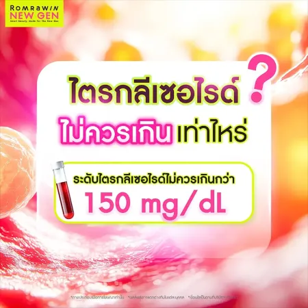 ระดับไตรกลีเซอไรด์ไม่ควรเกินเท่าไหร่ ค่าปกติไม่เกิน 150 mg/dL