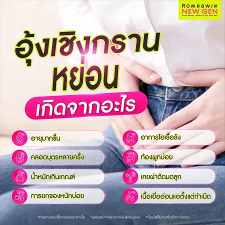 อุ้งเชิงกรานหย่อนเกิดจากอะไร สาเหตุจากอายุ คลอดบุตร น้ำหนักเกิน ไอเรื้อรัง Romrawin New Gen