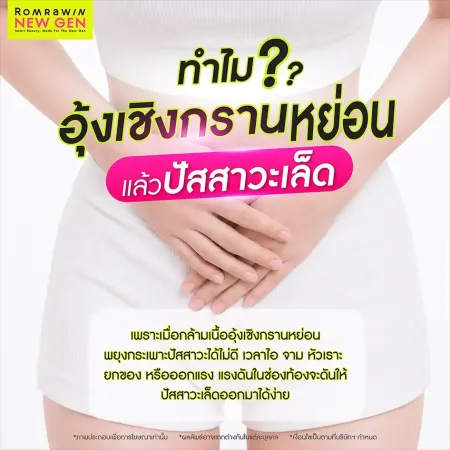 ทำไมอุ้งเชิงกรานหย่อนแล้วปัสสาวะเล็ด แรงดันในช่องท้องดันน้ำปัสสาวะเล็ดออกง่าย Romrawin New Gen