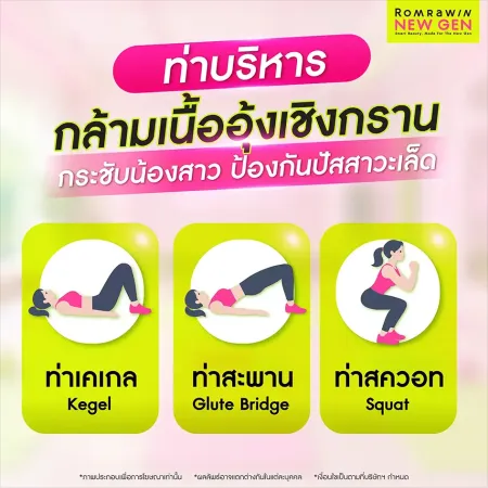 คู่มือท่าบริหารกล้ามเนื้ออุ้งเชิงกรานเพื่อความแข็งแรงและป้องกันปัญหาปัสสาวะเล็ด รมย์รวินท์คลินิก