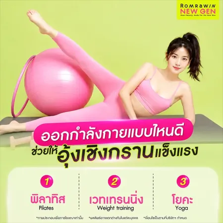 แนะนำรูปแบบการออกกำลังกายที่ช่วยเสริมสร้างกล้ามเนื้ออุ้งเชิงกรานให้แข็งแรง รมย์รวินท์คลินิก