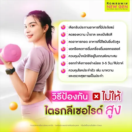 วิธีป้องกัน ไม่ให้ ไตรกลีเซอไรด์ สูง ภาพกราฟิกผู้หญิงหุ่นดีถือดัมเบลสีชมพูคู่กับลิสต์ข้อแนะนำการปรับพฤติกรรมเพื่อคุมระดับไขมัน