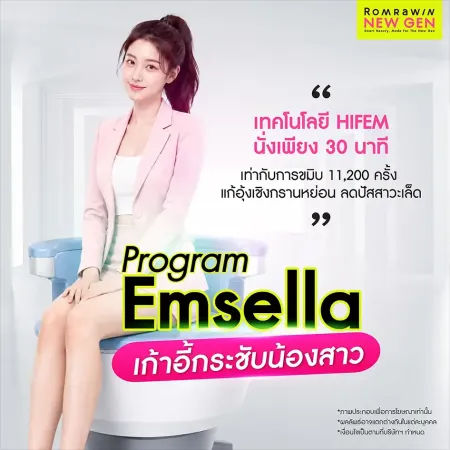 Program Emsella เก้าอี้กระชับน้องสาว เทคโนโลยี HIFEM แก้ปัญหาอุ้งเชิงกรานหย่อน Romrawin New Gen