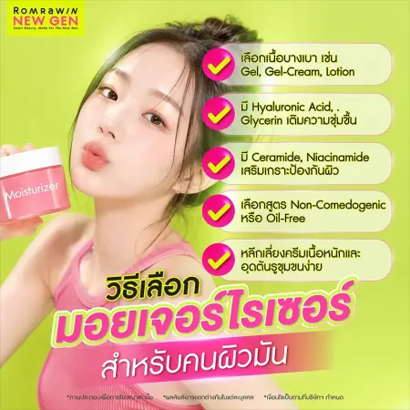 วิธีเลือกมอยเจอร์ไรเซอร์สำหรับคนผิวมัน เลือกเนื้อบางเบา สูตร Oil-Free ไม่ก่อให้เกิดการอุดตัน