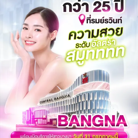 รมย์รวินท์คลินิก สาขา คลินิกเสริมความงาม รมย์รวินท์คลินิก เซ็นทรัล บางนา