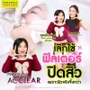 รีวิว AC Clear น้องอินเตอร์รักษาสิวผิวใส มั่นใจไร้ฟิลเตอร์
