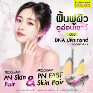 Plinest คืออะไร? รู้จักโปรแกรม PN Skin บูสต์ผิวใสอิ่มน้ำ