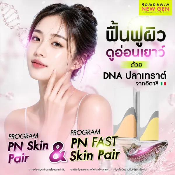 Plinest คืออะไร? รู้จักโปรแกรม PN Skin บูสต์ผิวใสอิ่มน้ำ