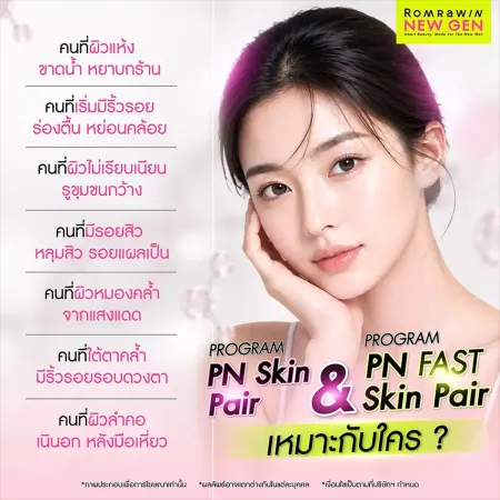 รีวิวโปรแกรมฟื้นฟูผิวพัง PN Skin Pair และ PN FAST Skin Pair นวัตกรรมอิตาลี Plinest สรุปเจ็ดกลุ่มปัญหาผิวที่เหมาะสำหรับการฉีดบำรุงของรมย์รวินท์คลินิก