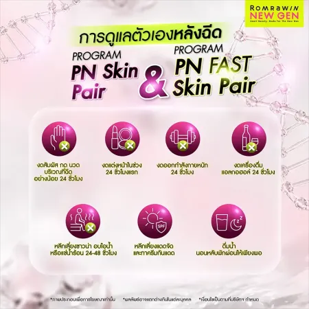 รีวิวการดูแลตัวเองหลังฉีด PROGRAM PN Skin Pair นวัตกรรมอิตาลี Plinest สรุปเจ็ดข้อห้ามและข้อปฏิบัติสำหรับคนไข้ของรมย์รวินท์คลินิก