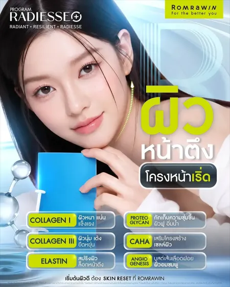 Radiesse โปรแกรมกู้ผิวหน้าตึงโครงหน้าเริ่ดที่รมย์รวินท์คลินิก