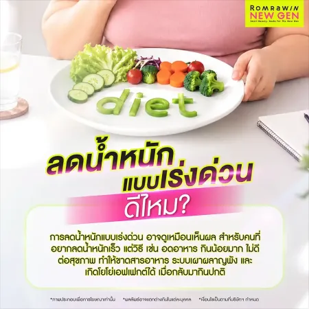 ลดน้ำหนักแบบเร่งด่วนดีไหม ปลอดภัยหรือเปล่า