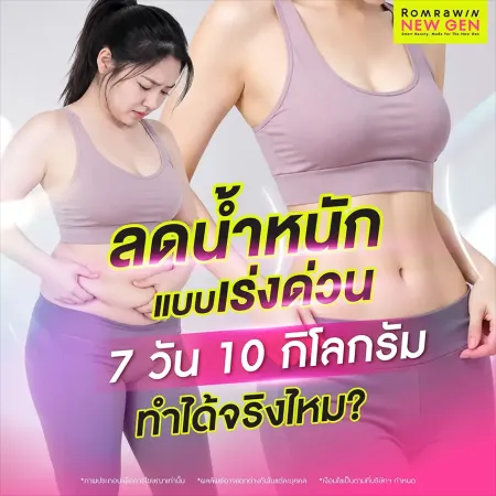 ลดน้ำหนักแบบเร่งด่วน 7 วัน 10 กิโลกรัม ทำได้จริงไหม