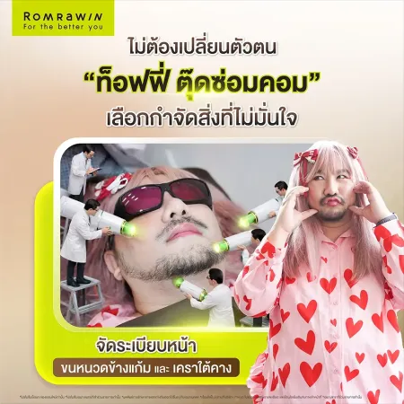 ภาพรีวิวเลเซอร์หนวดรมย์รวินท์คลินิก โชว์คุณท็อฟฟี่ตุ๊ดซ่อมคอมกำลังรับบริการทำหัตถการกำจัดขนหนวดข้างแก้ม และเคราใต้คาง