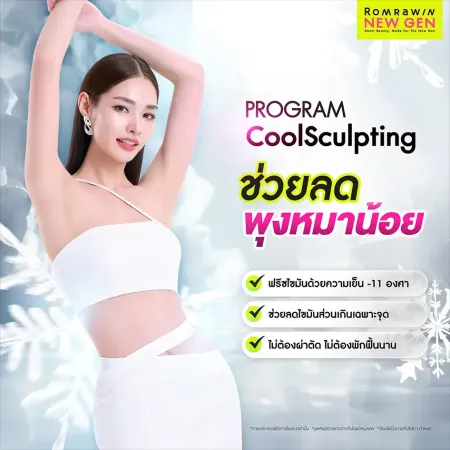 Program CoolSculpting ตัวช่วยลดพุงหมาน้อยสลายไขมันส่วนเกินเฉพาะจุดด้วยความเย็น