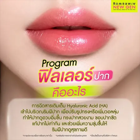 ฟิลเลอร์ปาก คืออะไร โปรแกรมฉีดสารเติมเต็มไฮยาลูรอนิกแอซิดเพื่อปรับรูปทรงริมฝีปากให้อวบอิ่มชุ่มชื้นอมชมพูดูสุขภาพดี