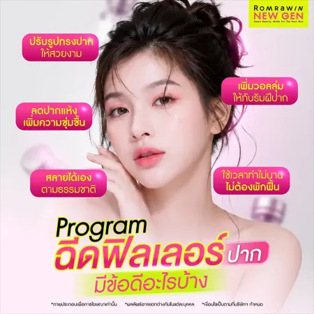 ฉีดฟิลเลอร์ปาก มีข้อดีอะไรบ้าง โปรแกรมกู้ริมฝีปากอวบอิ่มชุ่มชื้น