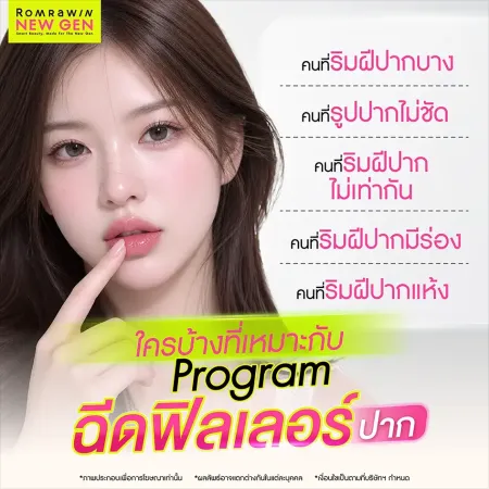 ใครบ้างที่เหมาะกับ Program ฉีดฟิลเลอร์ปาก เช็คเกณฑ์ผู้ที่ควรเติมสารไฮยา