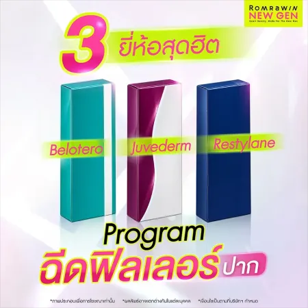 3 ยี่ห้อสุดฮิต Program ฉีดฟิลเลอร์ปาก แนะนำแบรนด์สารเติมเต็มยอดนิยม