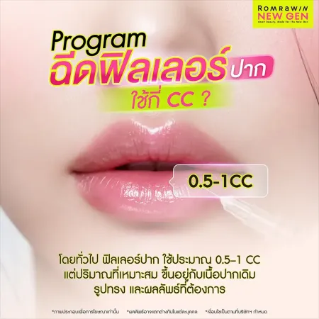 Program ฉีดฟิลเลอร์ปาก ใช้กี่ CC ? กราฟิกแนะนำปริมาณสารเติมเต็มที่เหมาะสม
