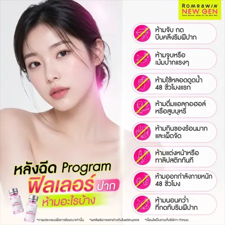 หลังฉีด Program ฟิลเลอร์ปาก ห้ามอะไรบ้าง กราฟิกแนะนำข้อห้ามเพื่อรักษาทรงปาก