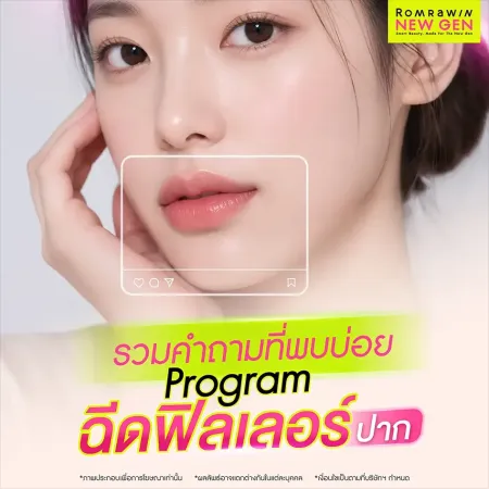 รวมคำถามที่พบบ่อย Program ฉีดฟิลเลอร์ปาก รวบรวมข้อสงสัยยอดฮิตก่อนทำ