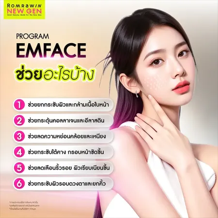 ประโยชน์ของ Program EMFACE ช่วยยกกระชับผิว กระตุ้นคอลลาเจน ลดเหนียงและริ้วรอย