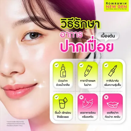 บรรเทาแผลแสบตึงริมฝีปาก ดื่มน้ำและป้ายยารักษาเบื้องต้น