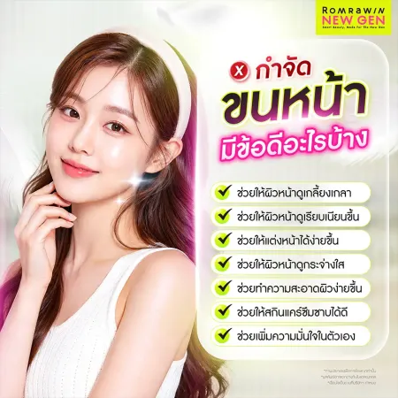 ประโยชน์และข้อดีของการกำจัดขนหน้า ช่วยให้ผิวเนียนใสแต่งหน้าง่ายขึ้น