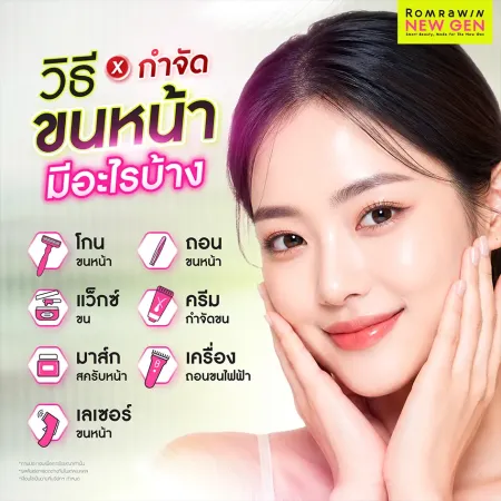 รวมวิธีกำจัดขนหน้า 7 วิธี ตั้งแต่โกน ถอน แว็กซ์ เลเซอร์