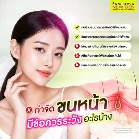 ข้อควรระวังในการกำจัดขนหน้า เพื่อป้องกันผิวระคายเคืองและอักเสบ