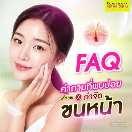 FAQ รวมคำถามที่พบบ่อยเกี่ยวกับการกำจัดขนหน้า