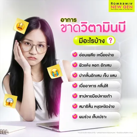 อาการขาดวิตามินบี สังเกตอย่างไร มีอะไรบ้าง