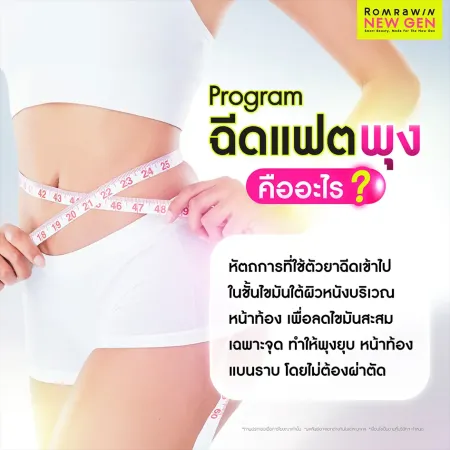 ฉีดแฟตพุง คืออะไร ลดไขมันหน้าท้อง