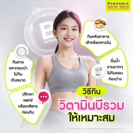 วิธีกินวิตามินบีรวมอย่างเหมาะสม ทานอย่างไรให้ได้ผลดี
