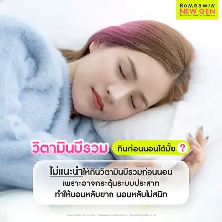 วิตามินบีรวม กินก่อนนอนได้ไหม มีผลต่อการนอนหลับอย่างไร