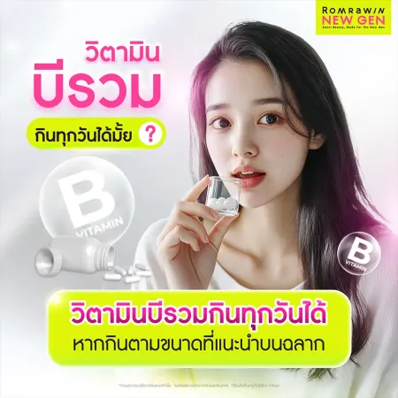 วิตามินบีรวม กินทุกวันได้ไหม ปลอดภัยหรือไม่