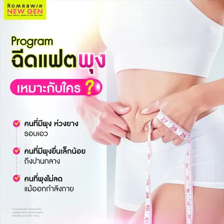 ฉีดแฟตพุง เหมาะกับใคร สลายไขมันหน้าท้อง