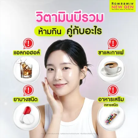 วิตามินบีรวม ห้ามกินคู่กับอะไร ข้อควรระวัง