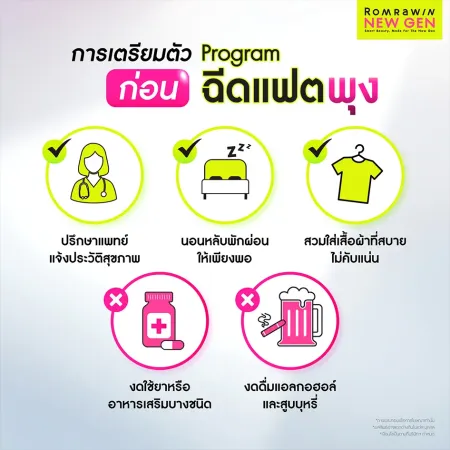 การเตรียมตัวก่อนฉีดแฟตพุง