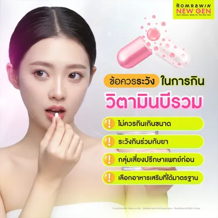 ข้อควรระวังในการกินวิตามินบีรวม ข้อแนะนำความปลอดภัย