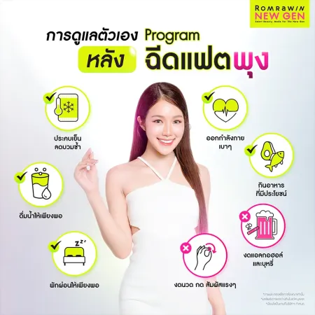 การดูแลตัวเองหลังฉีดแฟตพุง